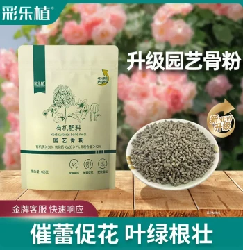 Cailezhi Bone Meal Flower Fertilizer for Flowers Vegetables Fruit Trees Nutrient Slow-Release Gardening Promotes Flowering Rooting Burst Pot Home Potted Plants