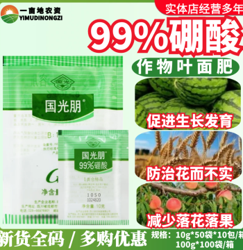 Guoguang Peng 99% Boric Acid High-Purity Boron Fertilizer for Fruit Trees, Rice, and Wheat to Protect Flowers and Fruits, Prevent Cracking and Deformity, Water-Soluble Fertilizer