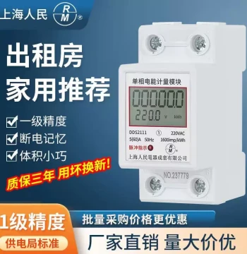Shanghai People Electric Meter: Single-Phase Rail-Mounted Smart Household Energy Meter, 220V Electricity Meter for Rental Properties