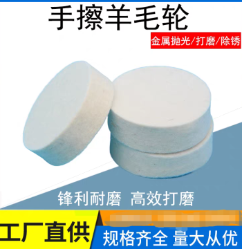 Imported Fine Wool Hand Polishing Wheel: Flat Wheel for Mirror Polishing and Scratch Removal on Mobile Phones, Computers, and Plastic Products
