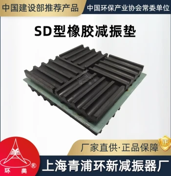 Huanmei SD Rubber Vibration Damping Pad, High-Elasticity Buffer for Air Conditioning Fans and Water Pumps, Shock-Absorbing Rubber Blocks, Shanghai Qingpu Huanxin