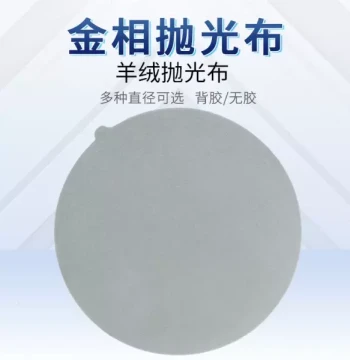 Metallographic Polishing Cloth, Cashmere Circular Backed or Non-Backed 200/230/250mm, Metal Sample Preparation Grinding Polishing Cloth