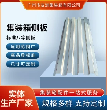 Youzhou Container Accessories, Specialized Container Materials, Container Side Panels