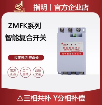 Group ZMFK Series Intelligent Composite Switch (Three-Phase Common Compensation, Phase-Separated Compensation), Synchronous Switch Type
