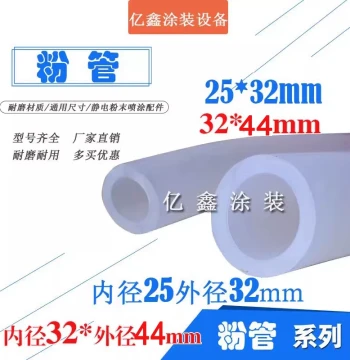 Electrostatic Powder Coating Powder Tube 25*32mm Powder Conveying Tube Large Cyclone Powder Recovery Tube for Spray Booth 32*44mm