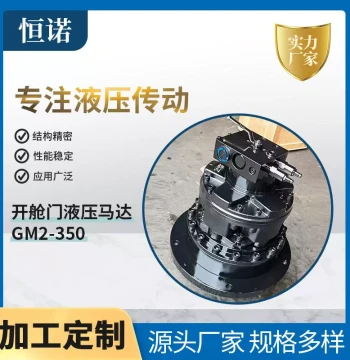 Hydraulic Motor GM Series Hatch Door Hydraulic Motor Hatch Door Hydraulic Motor GM2-350