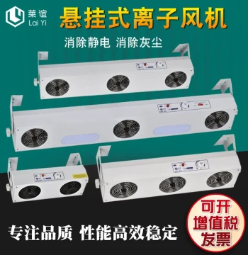 Ionizing Air Blower LY-442 for Cleanrooms Hanging Anti-static Ion Fan Industrial Static Eliminator