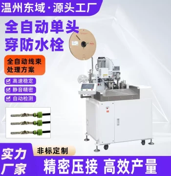Fully Automatic Waterproof Plug Terminal Machine Dustproof Rain Cap for New Energy Vehicle Waterproof Harness Processing Equipment Crimping Machine