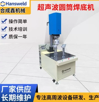 PET Ultrasonic Cylinder Bottom Welding Machine, Plastic Cylinder Bottom Sealing Machine, PVC Cylinder Bottom Cover Bonding Machine