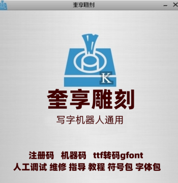 2026 Edition Kuixiang Engraving Activation Code Registration Code Tech Software Font Symbols Smart Writing Robot Maintenance
