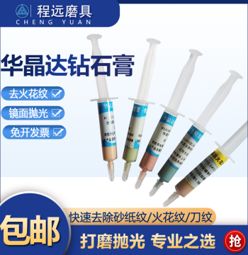 Huajingda Diamond Paste Rapid Sandpaper Mark Removal Polishing Compound Mold Material Line Spark Pattern Removal Mirror Polish