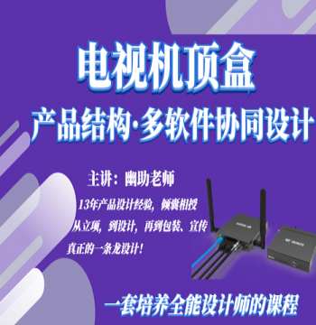 All-Around Product Design - TV Set-Top Box Creo CAD PS Keyshot 8 Software Collaborative Design Course