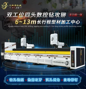Dual-Station Multi-Head Tapping Drilling and Milling Machine 6-12 Meter Long Stroke Fiberglass and Polyurethane Profile Burr-Free Processing