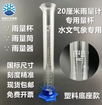 Rain Gauge Cup Glass Rainfall Cylinder for Hydrological and Meteorological Use, 20CM Standard Rain Gauge for Measuring Precipitation
