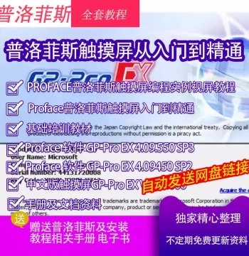 Proface Touchscreen Software GP-PROEX 4.09.550 Chinese Version, Proface Learning Materials and Tutorials