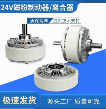 Single-Shaft and Double-Shaft Magnetic Powder Brake; 24V Magnetic Powder Clutch; Magnetic Powder Motor Tension Control; Hollow Magnetic Powder Brake