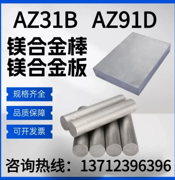 AZ31B Magnesium Alloy Plate, AZ91D Magnesium Alloy Rod, Magnesium Plate, Magnesium Rod, Magnesium-Aluminum Alloy Sheet and Bar, Zero-Cut Processing