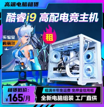 Desktop Computer Host Rental, High-Configuration for Office, Esports, Gaming Studios, Live Streaming, and Video Editing, Deposit-Free