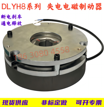 DLYH8 Series Power-Off Electromagnetic Brake, Spring-Set Braking, Power-On Release, 24V Safety Brake, Customization Supported