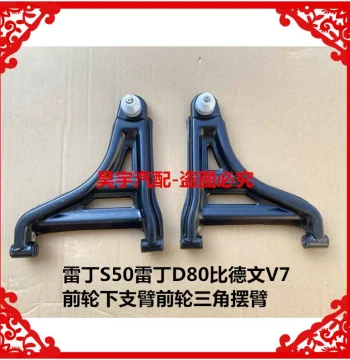 Lower Control Arm, Front Control Arm, Front Swing Arm, Triangle Arm for Leiting S50, Leiting D80, and Bideven V7 Electric Vehicles