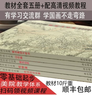 Chinese Landscape Painting Textbook Set 5 Volumes with Video Tutorial