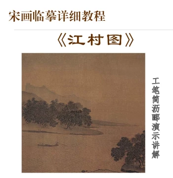 Gongbi Painting Copy Set on Xuan Paper and Silk with Video Tutorial