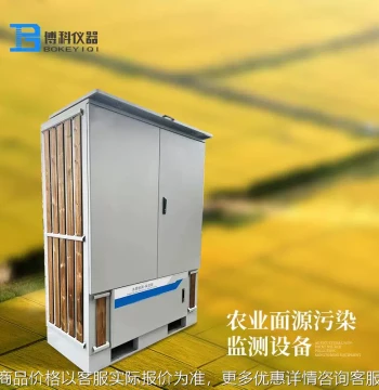 Agricultural Non-Point Source Pollution Monitoring Equipment, Farmland Water Quality and Meteorological Environment Monitoring Station, Automatic Online Monitoring Equipment