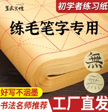 Calligraphy Practice Paper with Rice Grid for Beginners