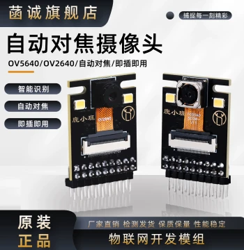 OV2640/OV5640 Camera Module 2MP/5MP Auto-Focus High-Definition Image Acquisition Module