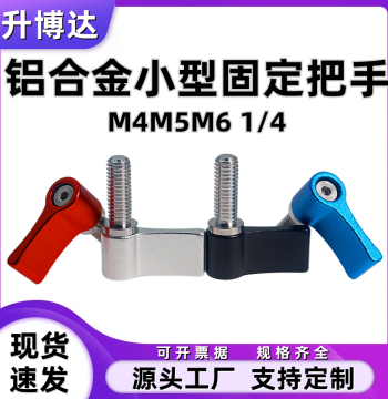 Aluminum Alloy Adjustable Handle Screw, Short Handle Adjustment Locking Positioning Small Fixed Handle M4 M5 M6 1/4