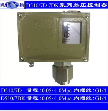 D510/7D Pressure Controller 7DK Small Differential Two-Position Shanghai Yuandong 0.05~1.0Mpa