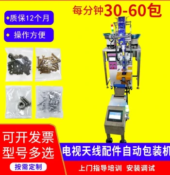TV Antenna Accessories Fully Automatic Packaging Machine Stable Convenient Vertical Hardware Nut Counting Packing Equipment