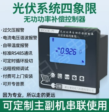 Photovoltaic Power Generation Four-Quadrant Reactive Power Forward/Reverse Compensation Controller Grid Connection Retrofit to Reduce Power Factor Adjustment Fees