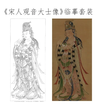 Line Drawing Copy Set Song Dynasty Guanyin Bodhisattva Gongbi Simplified Tutorial Xuan Paper Silk Fabric Colorable
