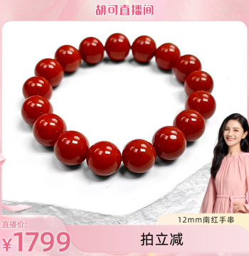 [Recommended by Hu Ke] Hongqiao Qinian Red 12mm Southern Red Agate Round Bead Bracelet with Elastic Band