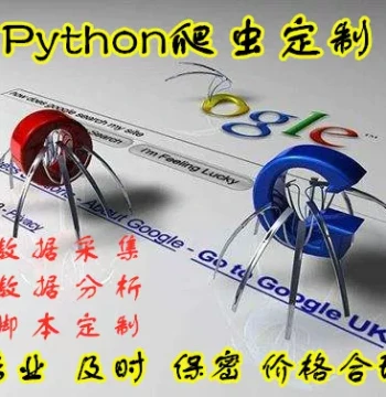 Custom Python Software Development, Office Automation Script Customization, Map POI Data Collection, Web Scraping and Crawling Services