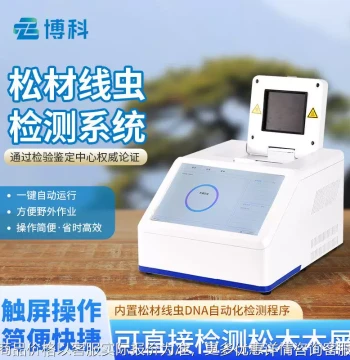 Portable Pine Wood Nematode Detector, Automatic Molecular Detector for Pine Wood Nematodes, Intelligent Testing Instrument