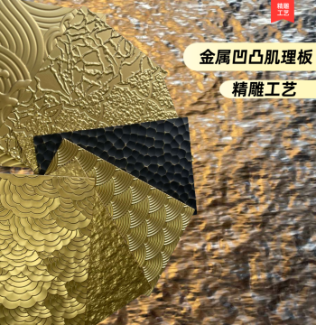 Custom Stainless Steel, Aluminum Alloy, and Brass/Copper Embossed Metal Sheets with Granite, Auspicious Clouds, and Fish Scale Textures