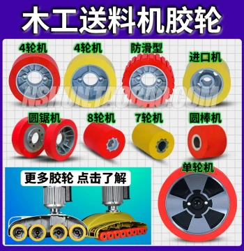 Mashi Beijia Plus Woodworking Vertical Milling Machine Parts: 8-Wheel & 4-Wheel Feed Conveyor Rubber Wheels and Pressure Roller