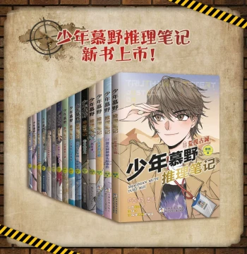 Shao Nian Mu Ye Mystery Notes
