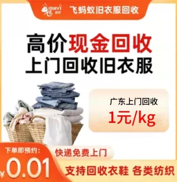 Guangdong Flying Ants Used Clothing Recycling: Doorstep Pickup for Idle Clothes, Paid Recycling Service - Fast & Convenient