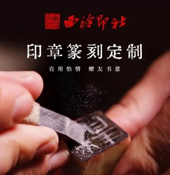 [Xiling Seal Art Society] National Intangible Cultural Heritage Metal and Stone Seal Carving, Handmade Private Customization Seal Engraving Fee Custom Link, Seal for Calligraphy and Painting, Leisure Seal, Book Collection Seal, Name Seal, Qingtian Stone, 