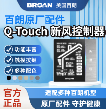 [Genuine Original] BROAN USA Q-TOUCH Series Original Fresh Air Controller Panel