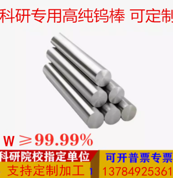 High-Purity Tungsten Rod, Tungsten Bar, Tungsten Needle, Lanthanum-Tungsten, Cerium-Tungsten Rod, Tungsten-Copper Rod Φ0.1-100mm, Tungsten Electrode Rod, Polished Tungsten Rod