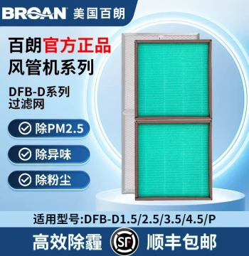 Broan DFB-D1.5P Series Full HEPA Composite Fresh Air Filter, PM2.5 Removal, Air Purifier Consumables