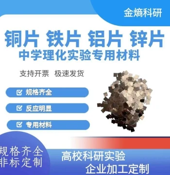 Middle School Physics and Chemistry Experiments: Copper, Aluminum, Iron, Zinc Sheets, Magnesium Strips, Specialized Materials for Chemical Experiments