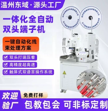 Fully Automatic Dual-Head Terminal Machine, Single/Dual Wire Strip-Cut-Terminal Pressing Integrated Unit