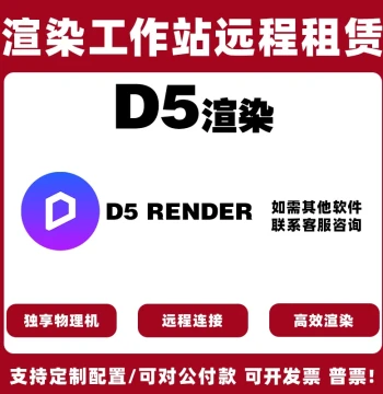 D5 Renderer Self-Service Render Farm - 4090/5090 GPU Remote Cloud PC Rental