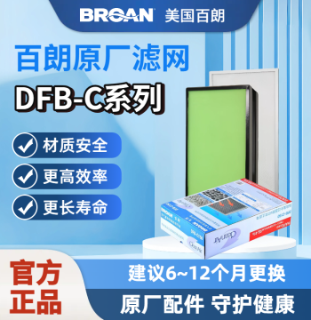 [Genuine Original] BROAN USA Fresh Air System Filter DFB-C150 – Safe, Long-Lasting, and High-Efficiency Composite Filter
