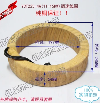 YCT Variable Speed Motor Excitation Coil - Pure Copper YCT225-4A / YCT225-4B (11KW-15KW)
